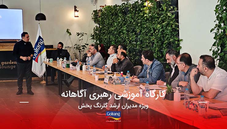 کارگاه آموزشی رهبری آگاهانه